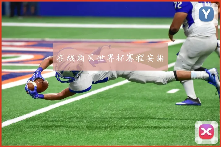 在线购买世界杯赛程安排