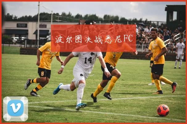 波尔图决战悉尼FC