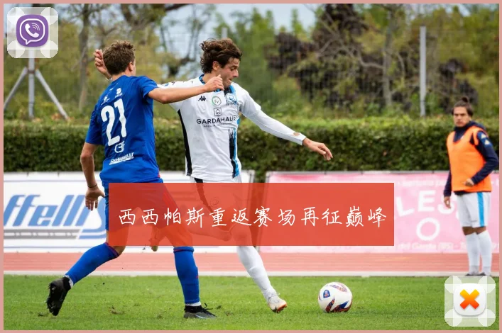 西西帕斯重返赛场再征巅峰