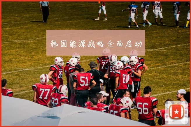 韩国能源战略全面启动