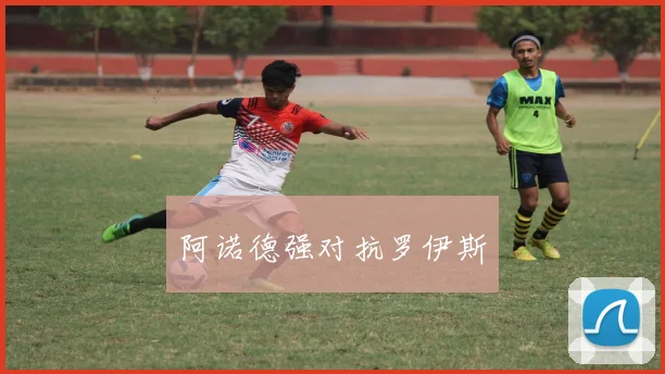 阿诺德强对抗罗伊斯