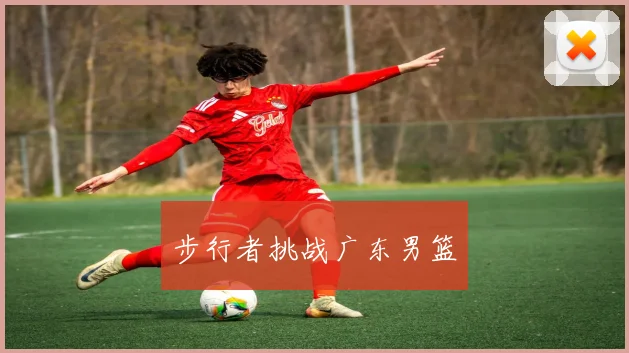 步行者挑战广东男篮