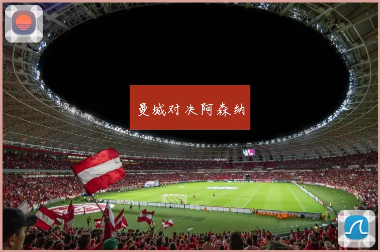 曼城对决阿森纳