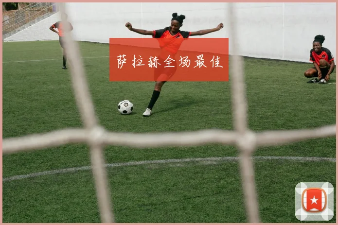 萨拉赫全场最佳