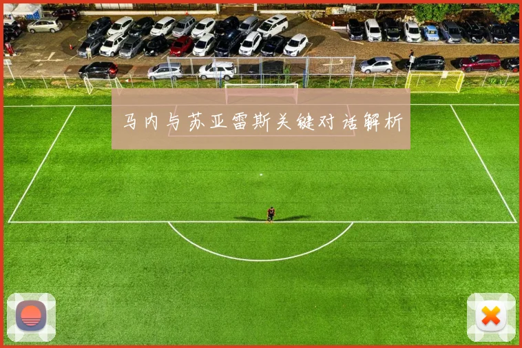 马内与苏亚雷斯关键对话解析