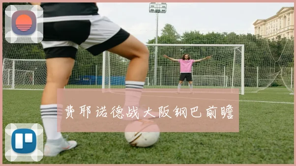 费耶诺德战大阪钢巴前瞻