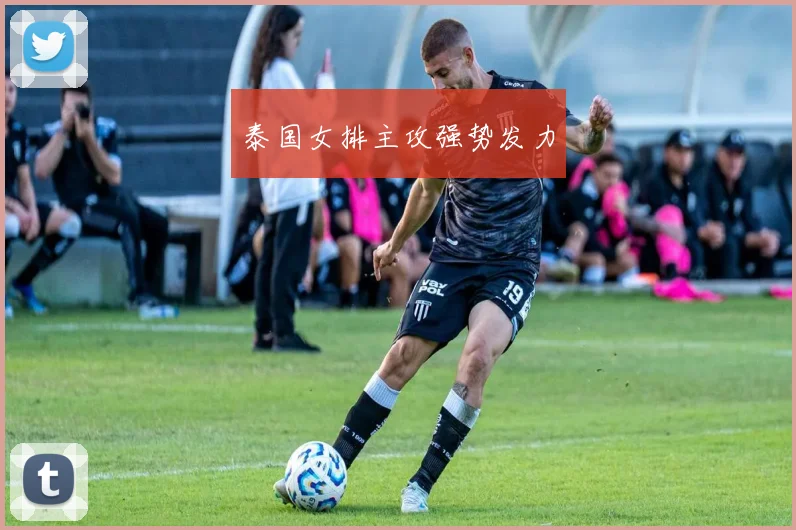 泰国女排主攻强势发力