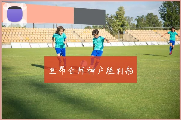 里昂会师神户胜利船
