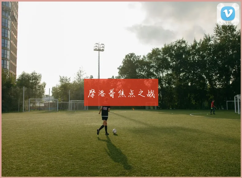 摩洛哥焦点之战