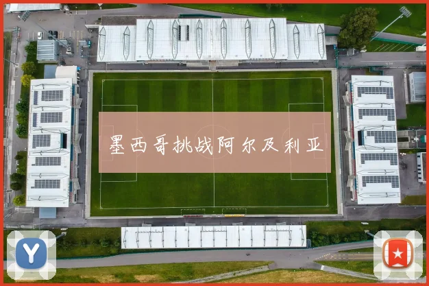 墨西哥挑战阿尔及利亚