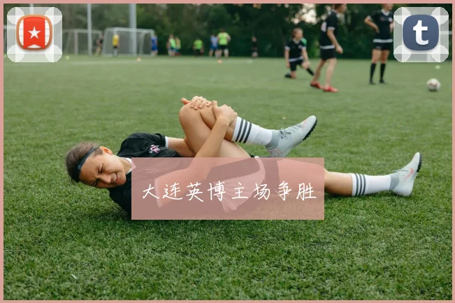 大连英博主场争胜