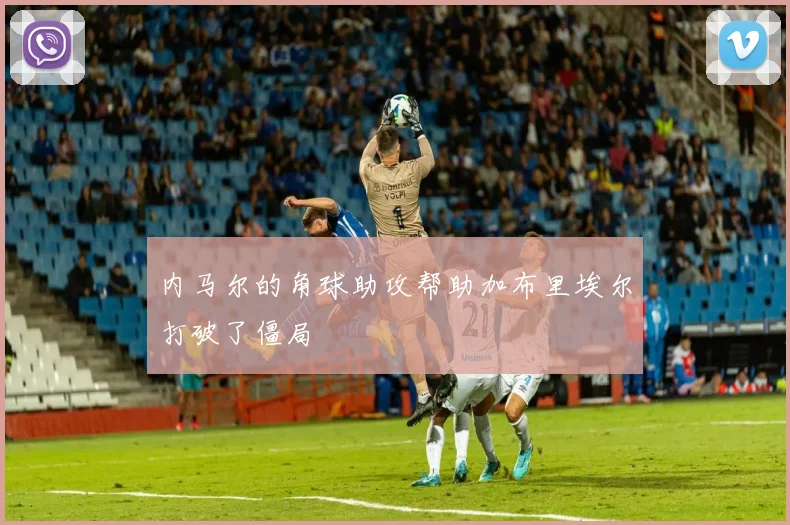 内马尔的角球助攻帮助加布里埃尔打破了僵局