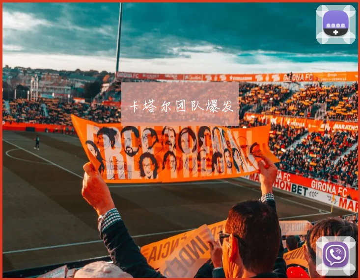 卡塔尔团队爆发