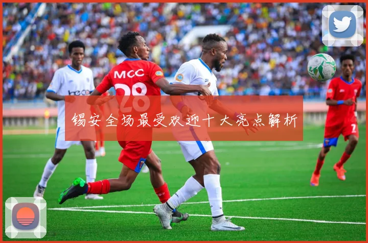 锡安全场最受欢迎十大亮点解析