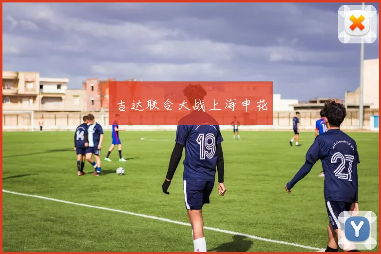 吉达联合大战上海申花