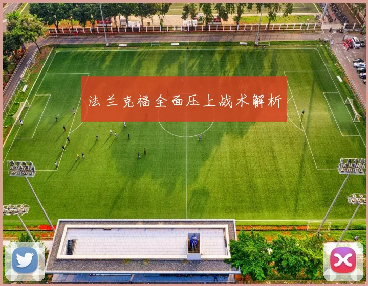 法兰克福全面压上战术解析