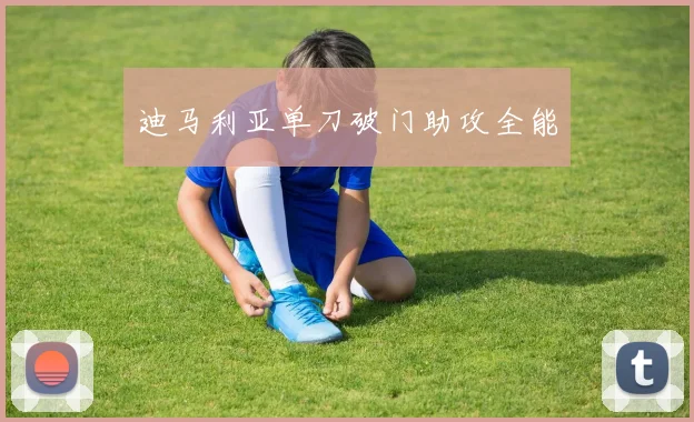 迪马利亚单刀破门助攻全能