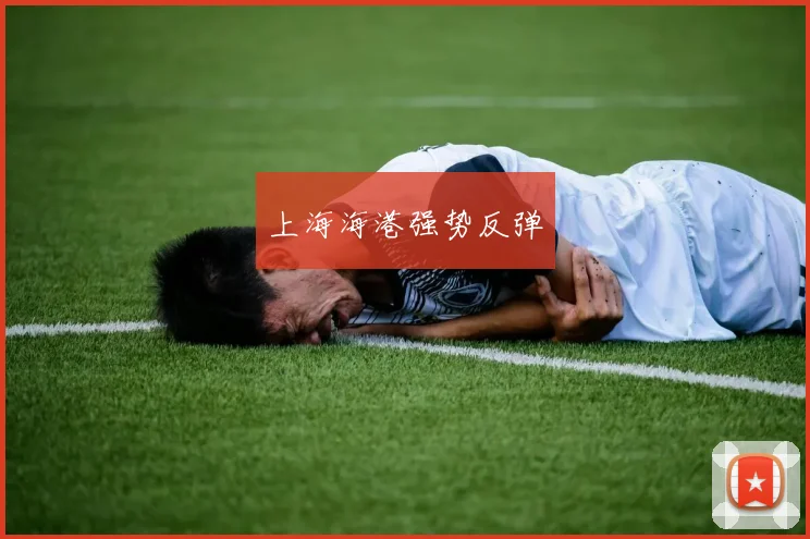 上海海港强势反弹
