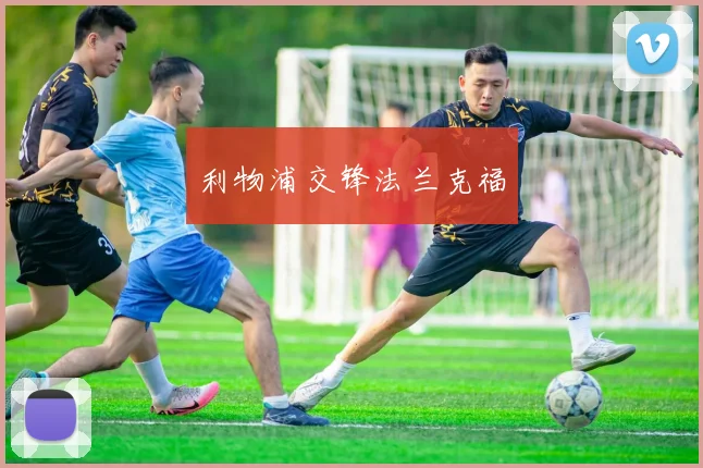 利物浦交锋法兰克福
