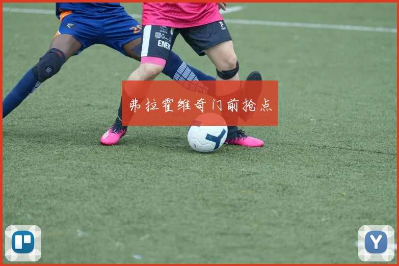 弗拉霍维奇门前抢点