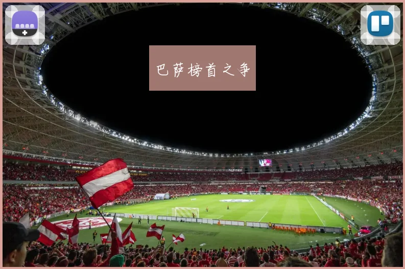 巴萨榜首之争