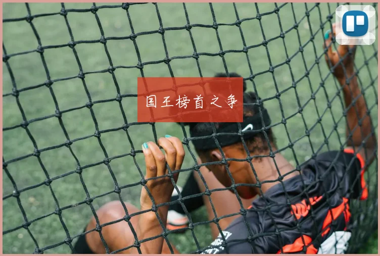 国王榜首之争