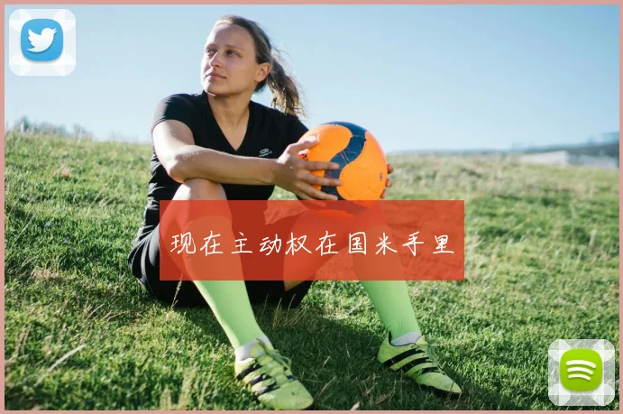 现在主动权在国米手里