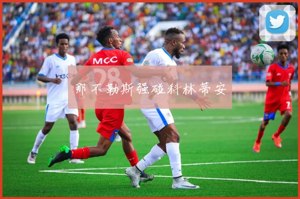 那不勒斯强碰科林蒂安
