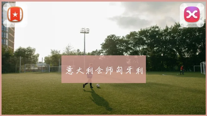 意大利会师匈牙利