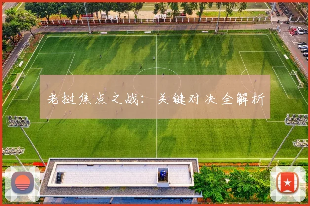 老挝焦点之战：关键对决全解析