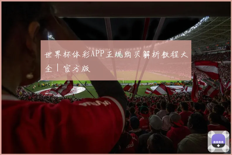 世界杯体彩APP正规购买解析教程大全｜官方版
