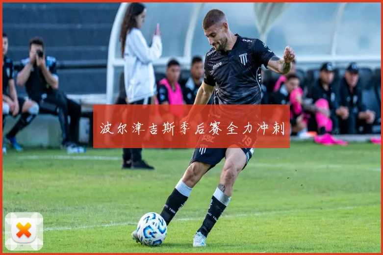 波尔津吉斯季后赛全力冲刺