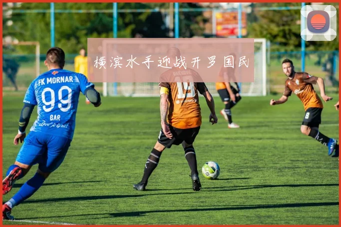 横滨水手迎战开罗国民