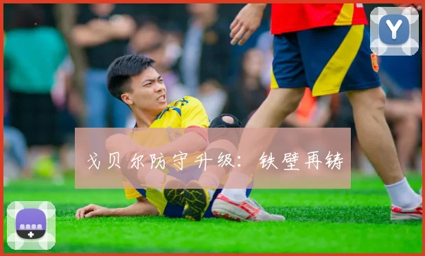 戈贝尔防守升级：铁壁再铸