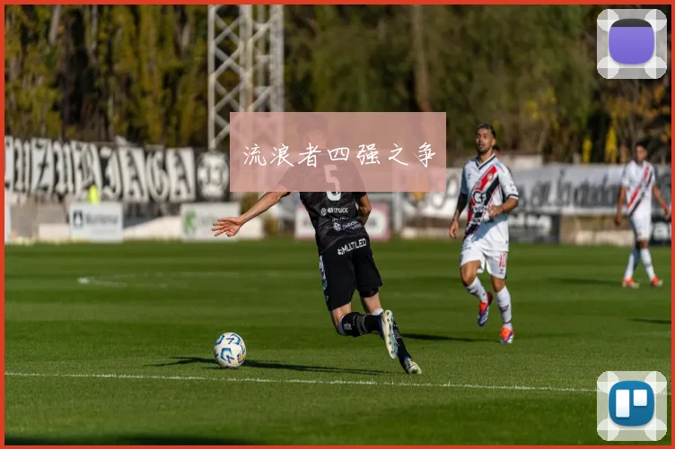 流浪者四强之争