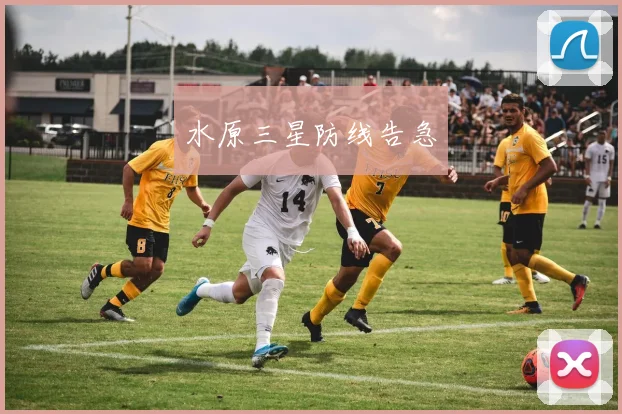 水原三星防线告急