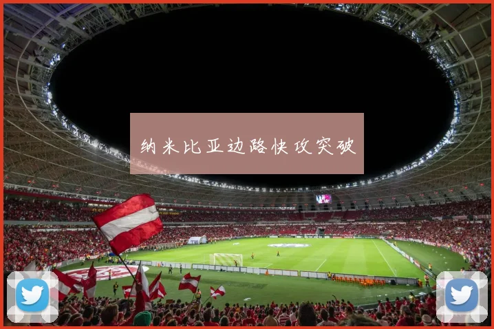 纳米比亚边路快攻突破
