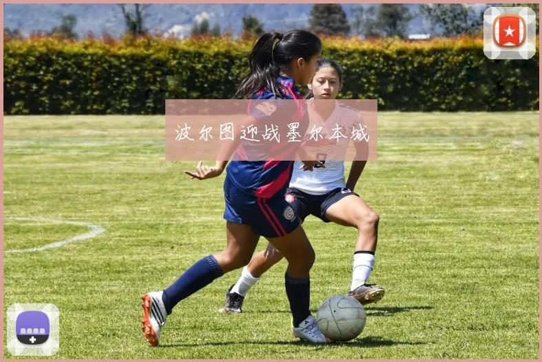 波尔图迎战墨尔本城
