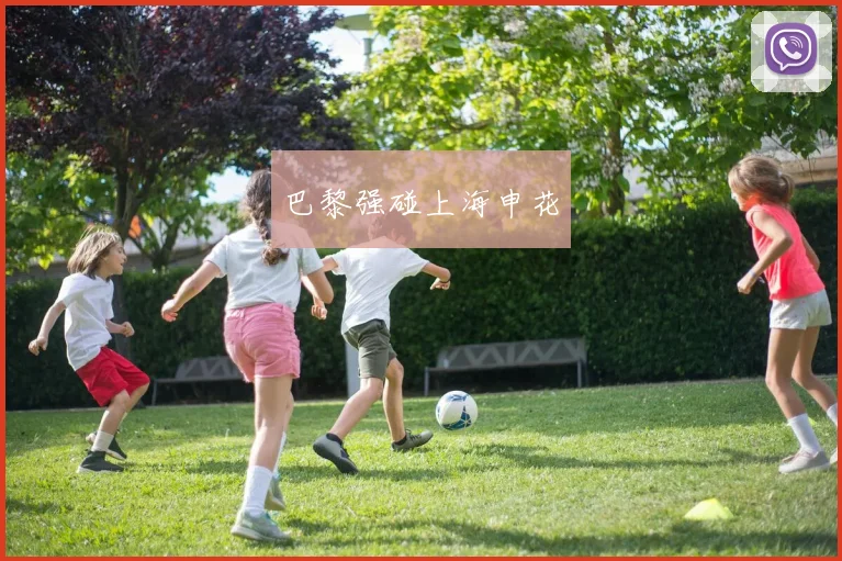 巴黎强碰上海申花