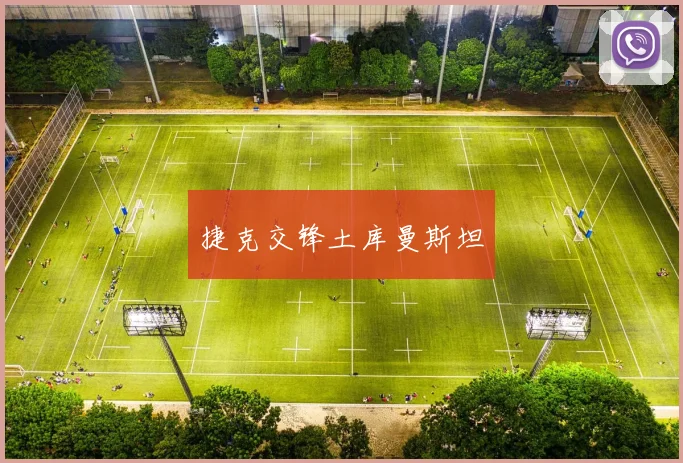 捷克交锋土库曼斯坦