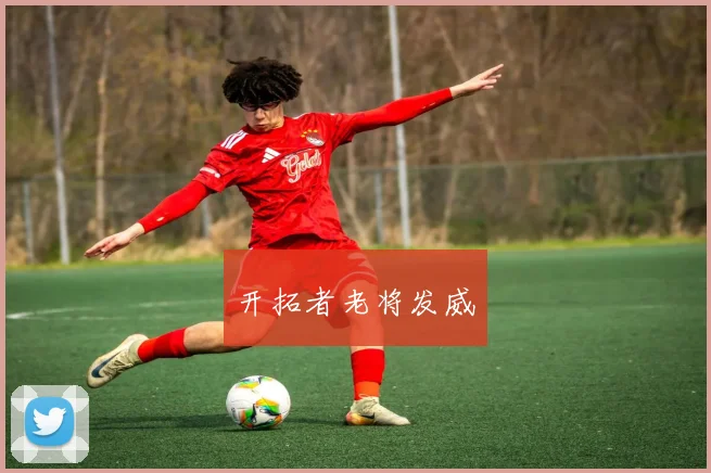 开拓者老将发威