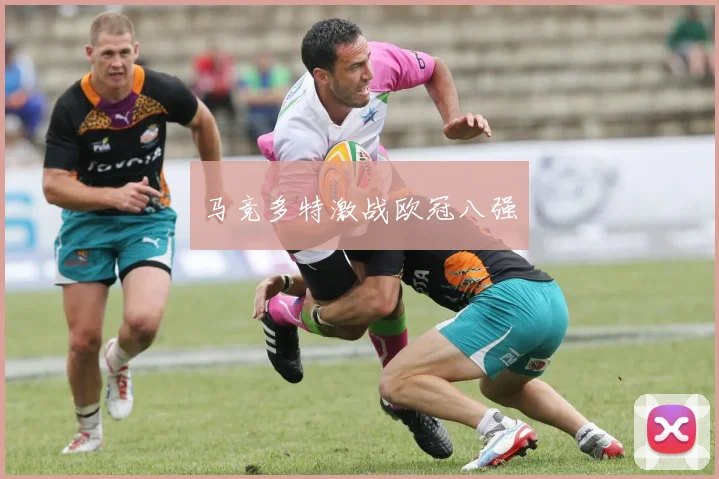 马竞多特激战欧冠八强