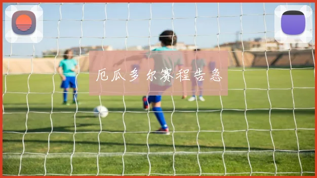 厄瓜多尔赛程告急