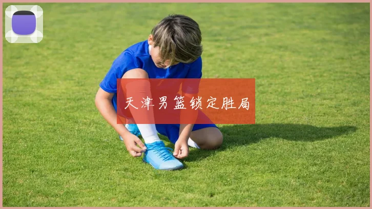 天津男篮锁定胜局
