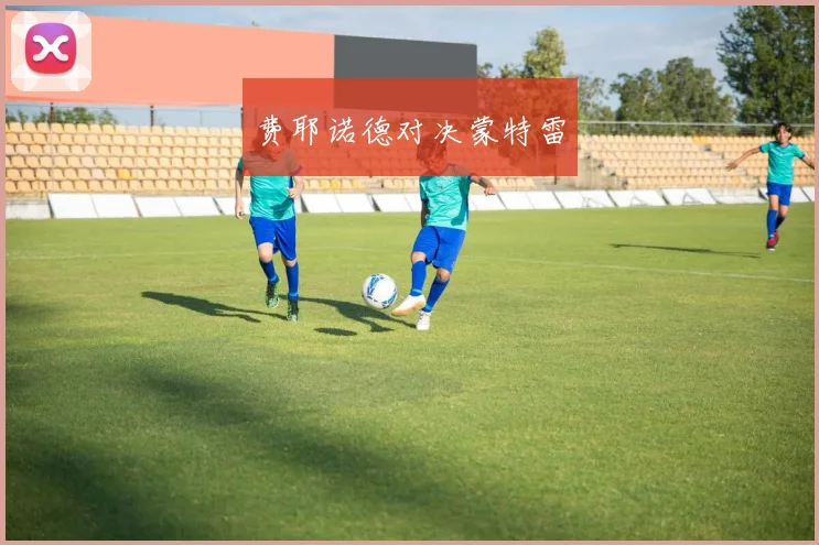 费耶诺德对决蒙特雷