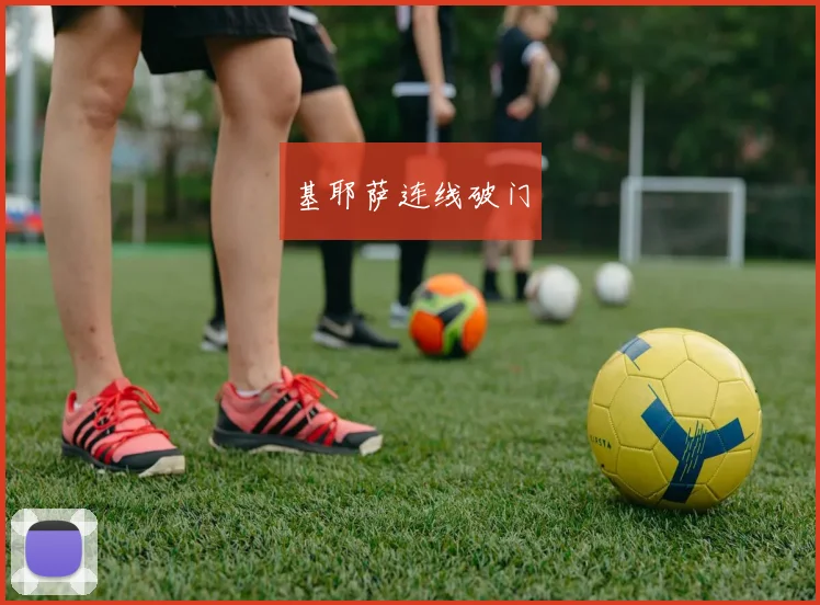 基耶萨连线破门