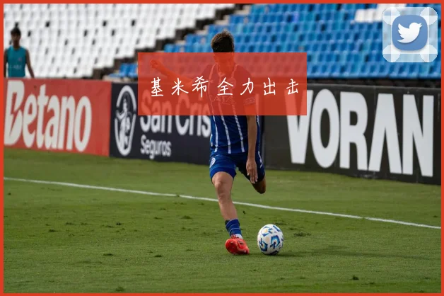 基米希全力出击