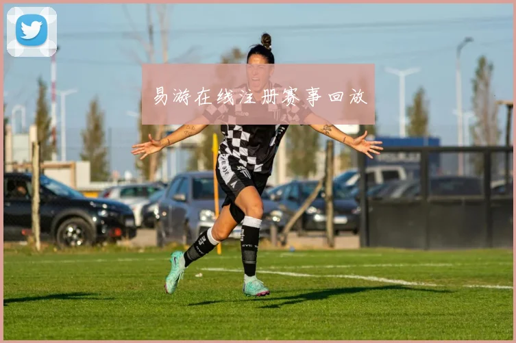 易游在线注册赛事回放