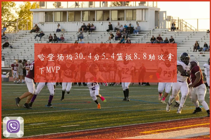 哈登场均30.4分5.4篮板8.8助攻拿下MVP