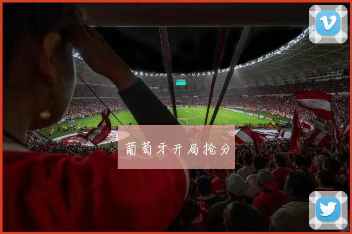 葡萄牙开局抢分